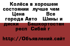 Колёса в хорошем состоянии, лучше чем! › Цена ­ 12 000 - Все города Авто » Шины и диски   . Башкортостан респ.,Сибай г.